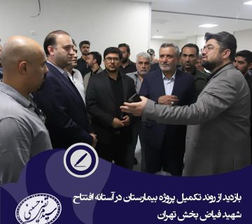 بازدید از روند تکمیل پروژه بیمارستان 550 تختخوابی فیاض بخش