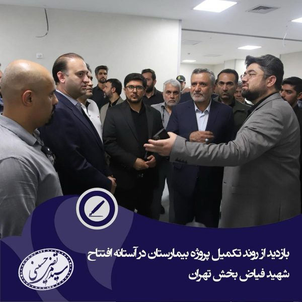 بازدید از روند تکمیل پروژه بیمارستان 550 تختخوابی فیاض بخش