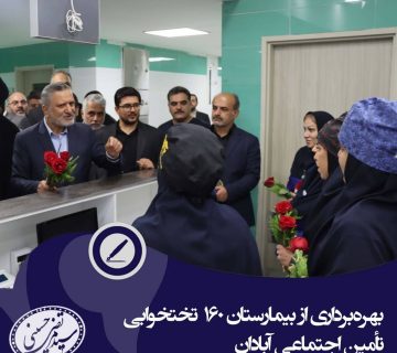 راه اندازی بیمارستان 160 تختخوابی تامین اجتماعی در آبادان
