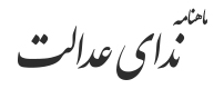 ماهنامه ندای عدالت